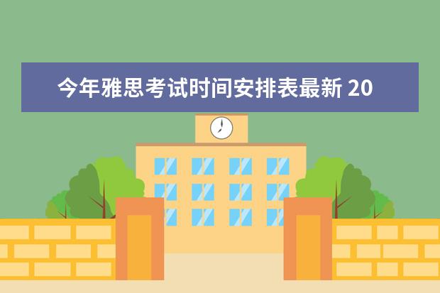 今年雅思考试时间安排表最新 2022雅思考试时间一览表