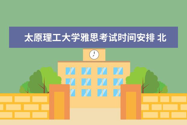 太原理工大学雅思考试时间安排 北京课程中心