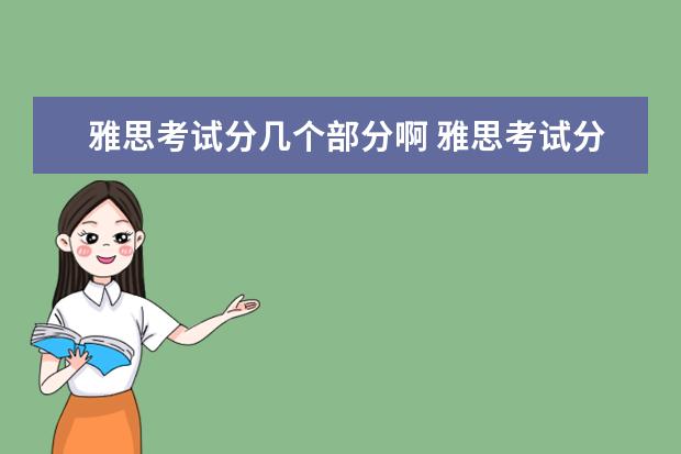 雅思考试分几个部分啊 雅思考试分为哪些部分? ?