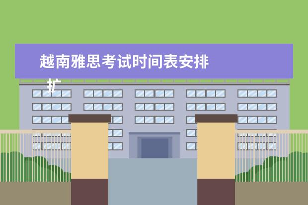 越南雅思考试时间表安排
扩展资料