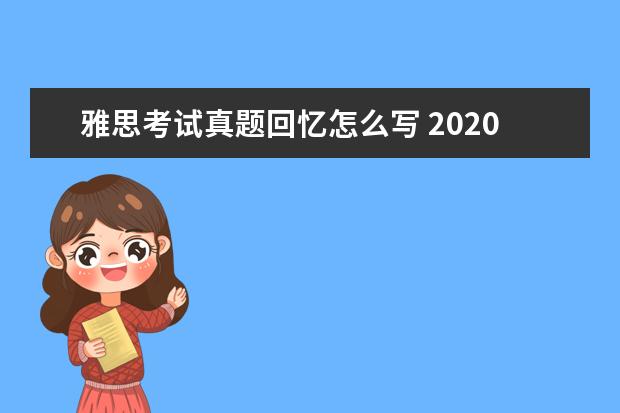雅思考试真题回忆怎么写 2020年8月9日雅思考试大作文真题