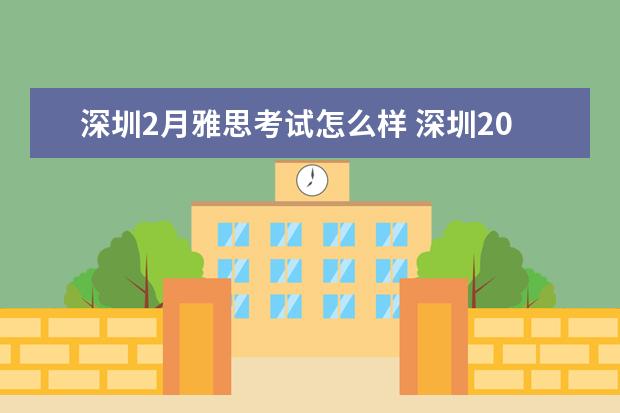 深圳2月雅思考试怎么样 深圳2022年12月雅思取消了吗