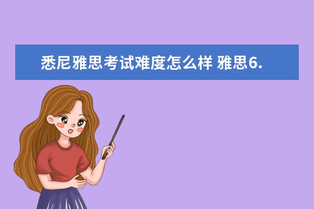 悉尼雅思考试难度怎么样 雅思6.5分可以申请澳洲悉尼大学吗?