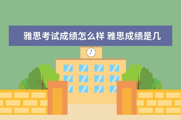 雅思考试成绩怎么样 雅思成绩是几分