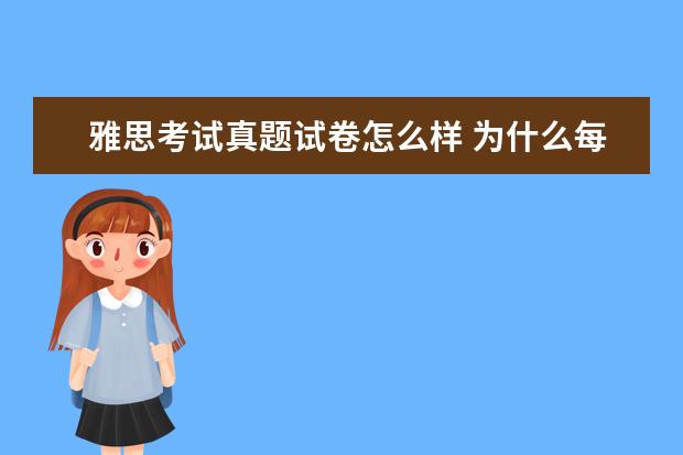 雅思考试真题试卷怎么样 为什么每年有那么多雅思考试而剑桥出版社出版的雅思...