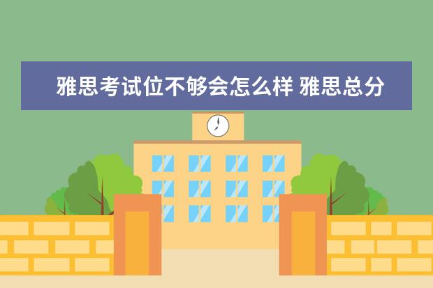 雅思考试位不够会怎么样 雅思总分够单项不够怎么办