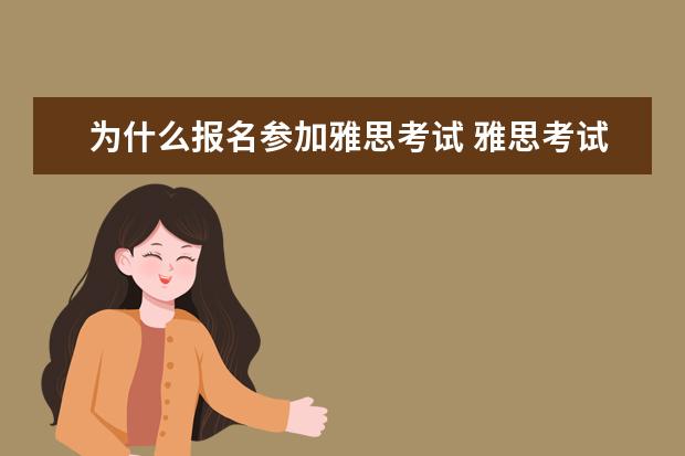 为什么报名参加雅思考试 雅思考试有什么用?我们为什么要考雅思?