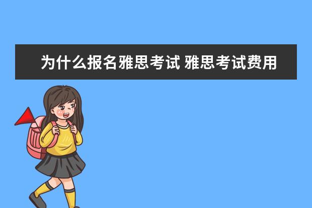 为什么报名雅思考试 雅思考试费用为什么这么贵