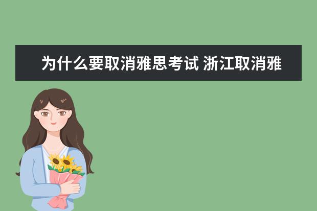 为什么要取消雅思考试 浙江取消雅思托福等涉外考试,背后的原因是什么? - ...