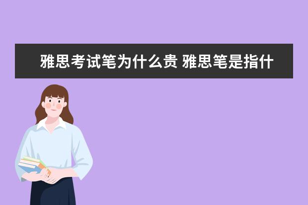 雅思考试笔为什么贵 雅思笔是指什么啊?