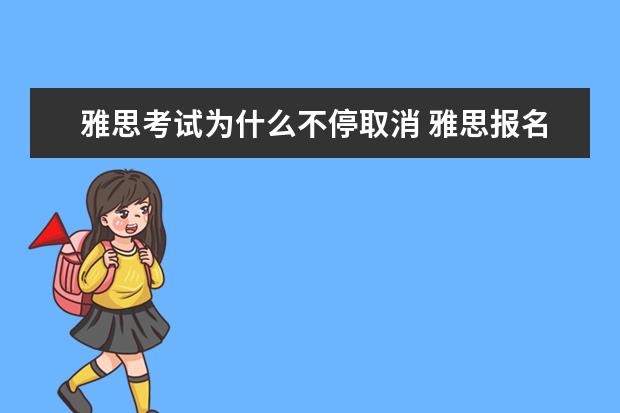 雅思考试为什么不停取消 雅思报名价格为什么不一样?要过几个月考所以价格更...