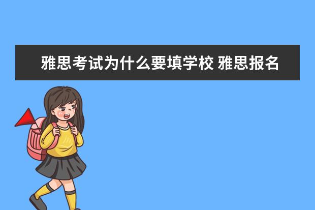 雅思考试为什么要填学校 雅思报名学校栏一定要填吗
