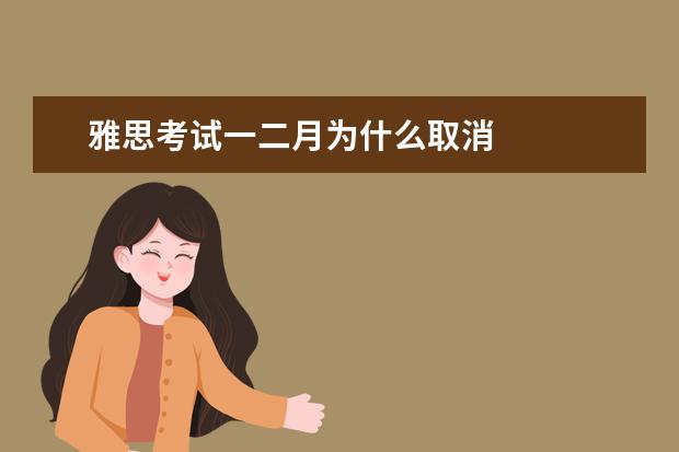 雅思考试一二月为什么取消 
  考试内容区别