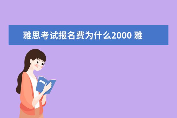 雅思考试报名费为什么2000 雅思考试报名费用需要多少?
