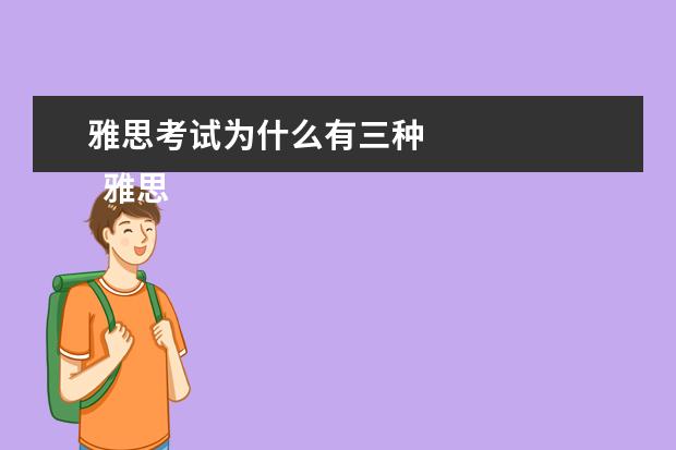 雅思考试为什么有三种 
  雅思考试的3种类型