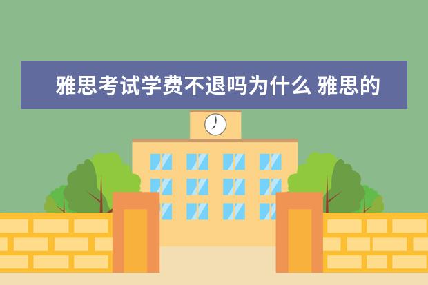 雅思考试学费不退吗为什么 雅思的培训班费用要多少?