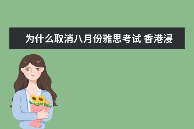 为什么取消八月份雅思考试 香港浸会大学硕士生申请条件?
