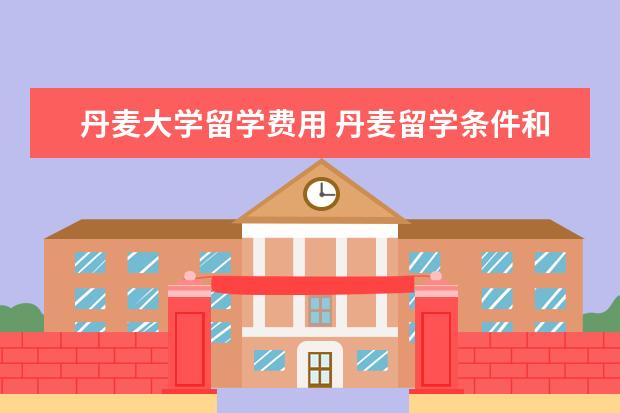 丹麦大学留学费用 丹麦留学条件和费用