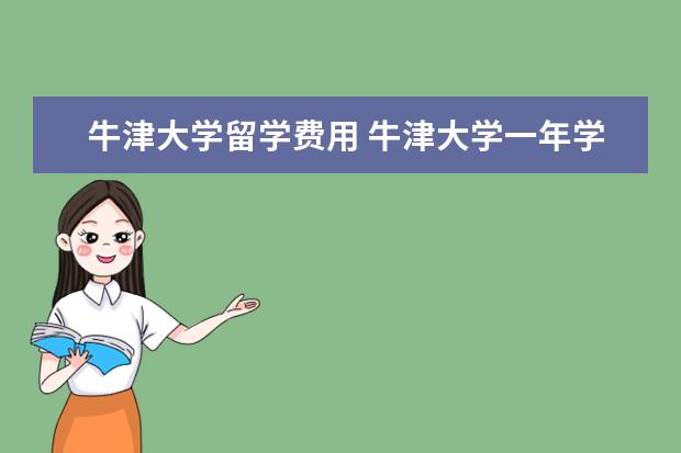 牛津大学留学费用 牛津大学一年学费多少人民币