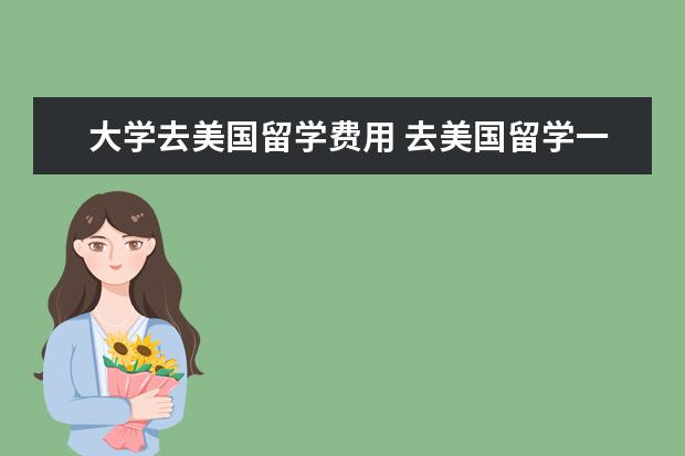 大学去美国留学费用 去美国留学一年需要多少钱