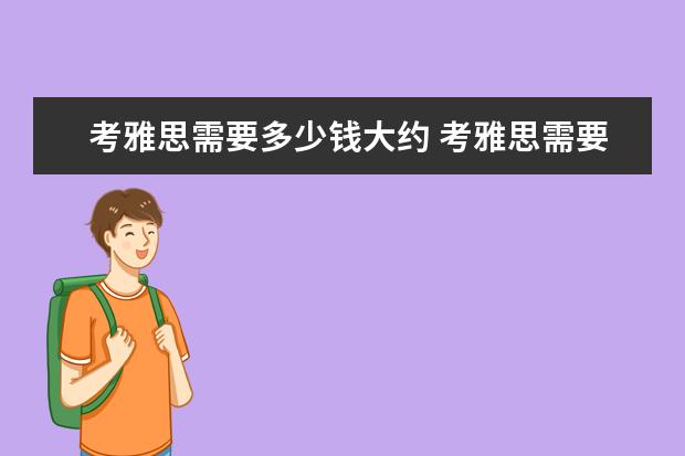 考雅思需要多少钱大约 考雅思需要多少钱?