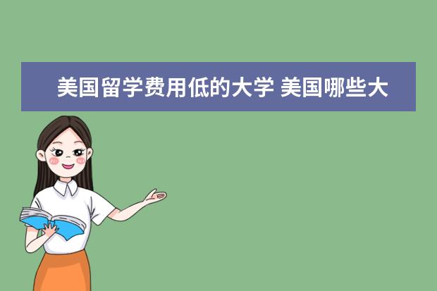 美国留学费用低的大学 美国哪些大学既便宜又省钱