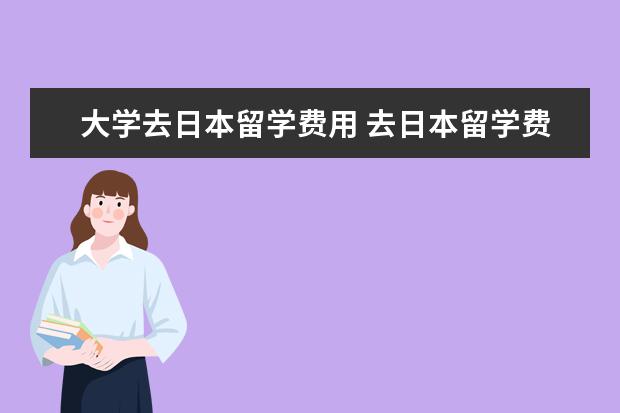 大学去日本留学费用 去日本留学费用共需要多少钱