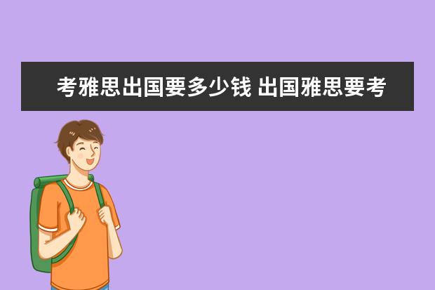 考雅思出国要多少钱 出国雅思要考多少分才能过