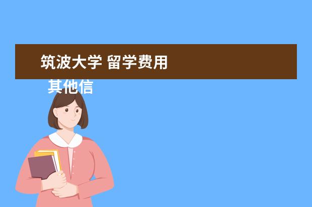 筑波大学 留学费用 
  其他信息：
  <br/>