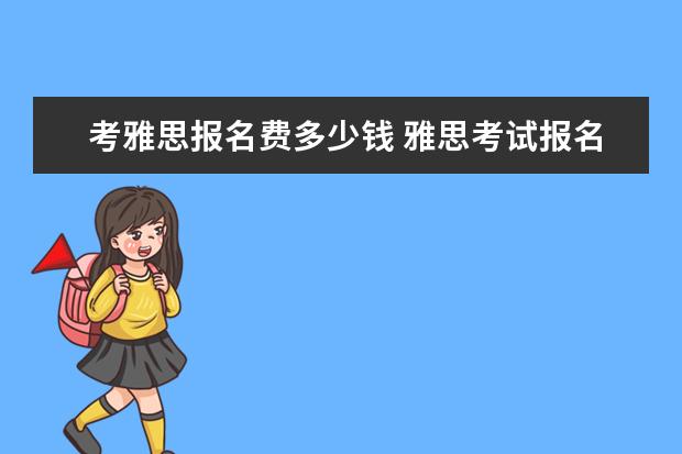 考雅思报名费多少钱 雅思考试报名费用需要多少钱?