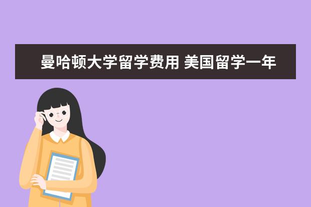 曼哈顿大学留学费用 美国留学一年费用大概是多少