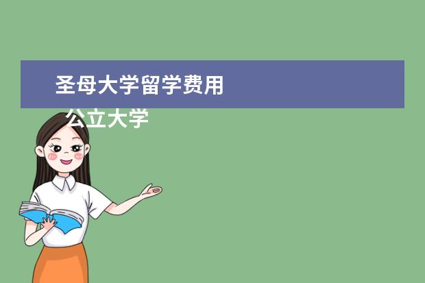 圣母大学留学费用 
  公立大学