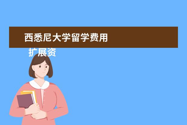 西悉尼大学留学费用 
  扩展资料：