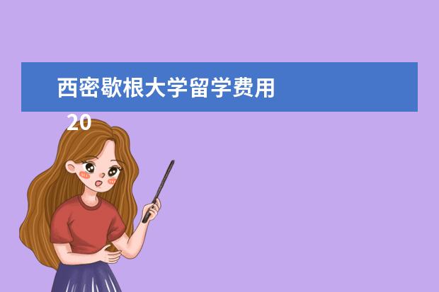 西密歇根大学留学费用 
  2021年美国大学本科学费列表