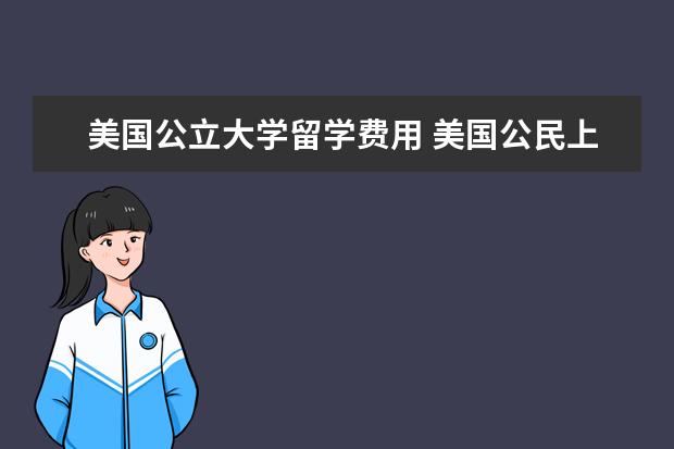 美国公立大学留学费用 美国公民上大学费用