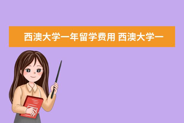 西澳大学一年留学费用 西澳大学一年生活费是多少