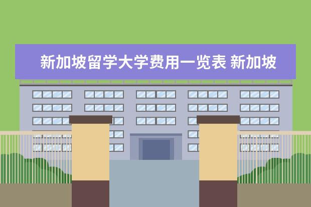 新加坡留学大学费用一览表 新加坡大学留学费用一览表