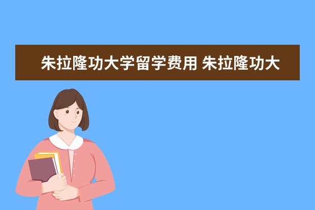朱拉隆功大学留学费用 朱拉隆功大学留学条件