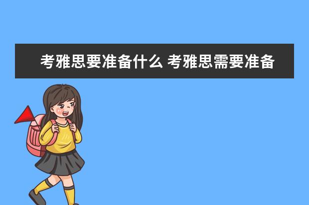 考雅思要准备什么 考雅思需要准备哪些材料