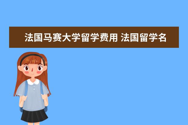 法国马赛大学留学费用 法国留学名校 马赛大学