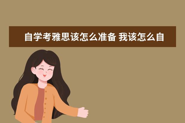 自学考雅思该怎么准备 我该怎么自学学习雅思