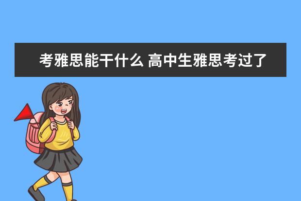 考雅思能干什么 高中生雅思考过了能干什么?