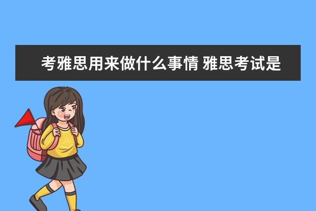 考雅思用来做什么事情 雅思考试是干什么用的
