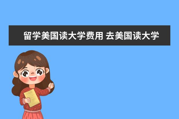 留学美国读大学费用 去美国读大学要多少钱?