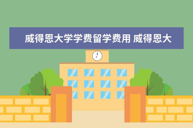 威得恩大学学费留学费用 威得恩大学的学校历史