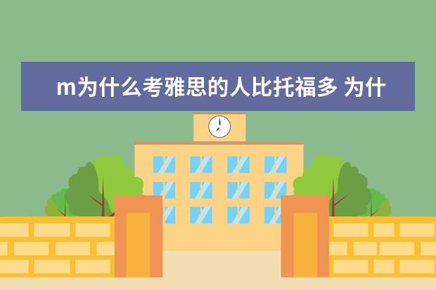 m为什么考雅思的人比托福多 为什么要考雅思托福?