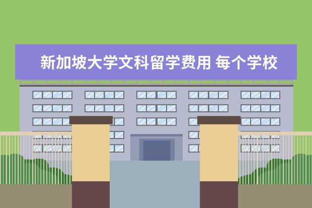 新加坡大学文科留学费用 每个学校的条件都是不一样的,新加坡大学文科好申请...