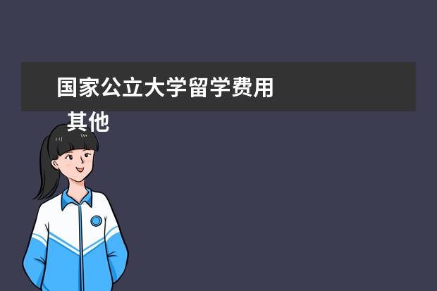 国家公立大学留学费用 
  其他信息：
  <br/>