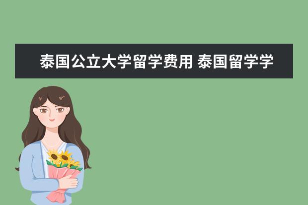 泰国公立大学留学费用 泰国留学学费一年多少