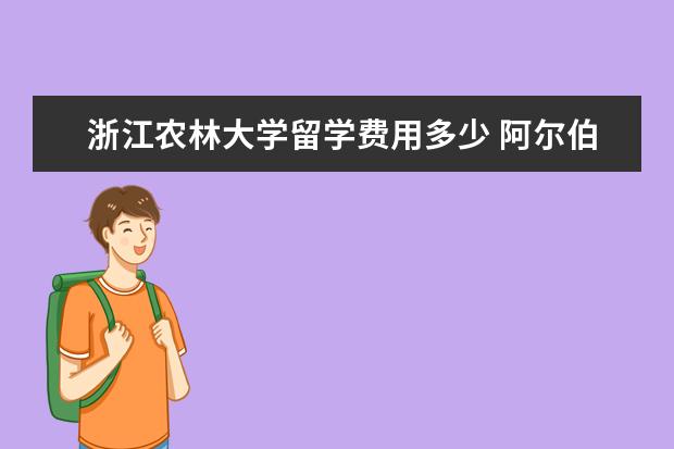 浙江农林大学留学费用多少 阿尔伯塔大学一年的学费是多少